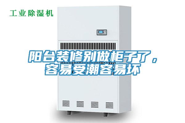 陽臺裝修別做柜子了，容易受潮容易壞