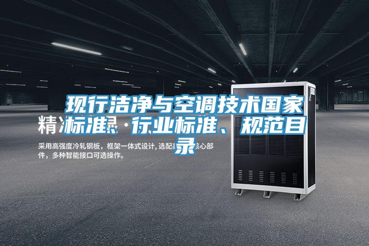現(xiàn)行潔凈與空調(diào)技術(shù)國家標(biāo)準(zhǔn)、行業(yè)標(biāo)準(zhǔn)、規(guī)范目錄