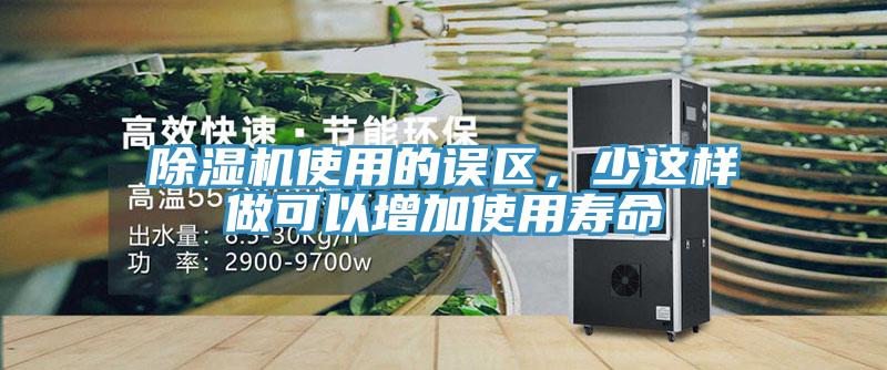 除濕機使用的誤區(qū)，少這樣做可以增加使用壽命