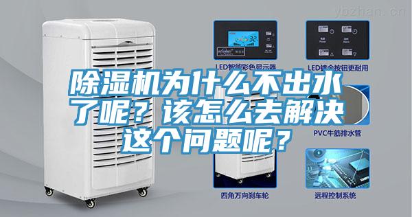 除濕機為什么不出水了呢？該怎么去解決這個問題呢？
