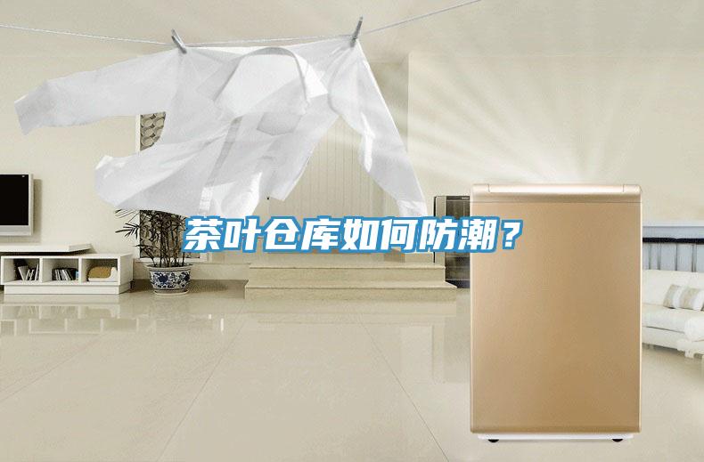 茶葉倉庫如何防潮？