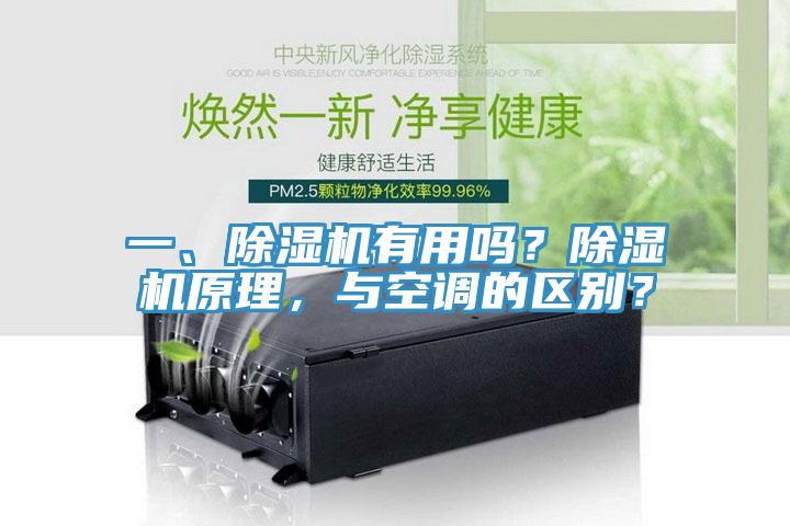 一、除濕機有用嗎？除濕機原理，與空調(diào)的區(qū)別？
