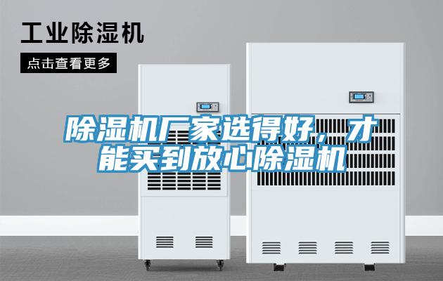 除濕機(jī)廠家選得好，才能買到放心除濕機(jī)