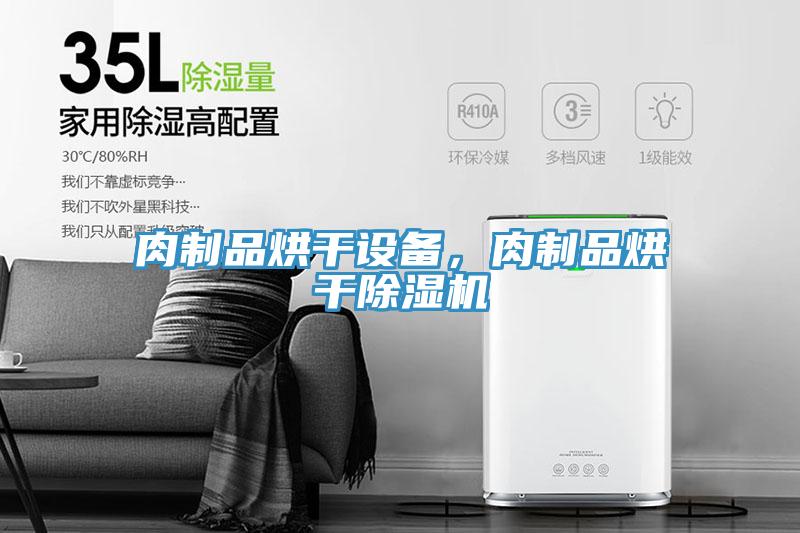 肉制品烘干設(shè)備，肉制品烘干除濕機(jī)