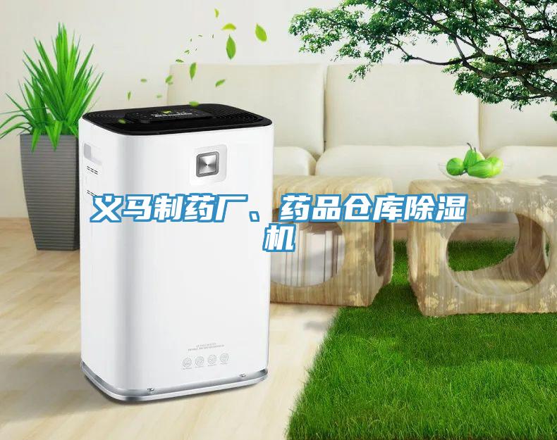 義馬制藥廠、藥品倉庫除濕機