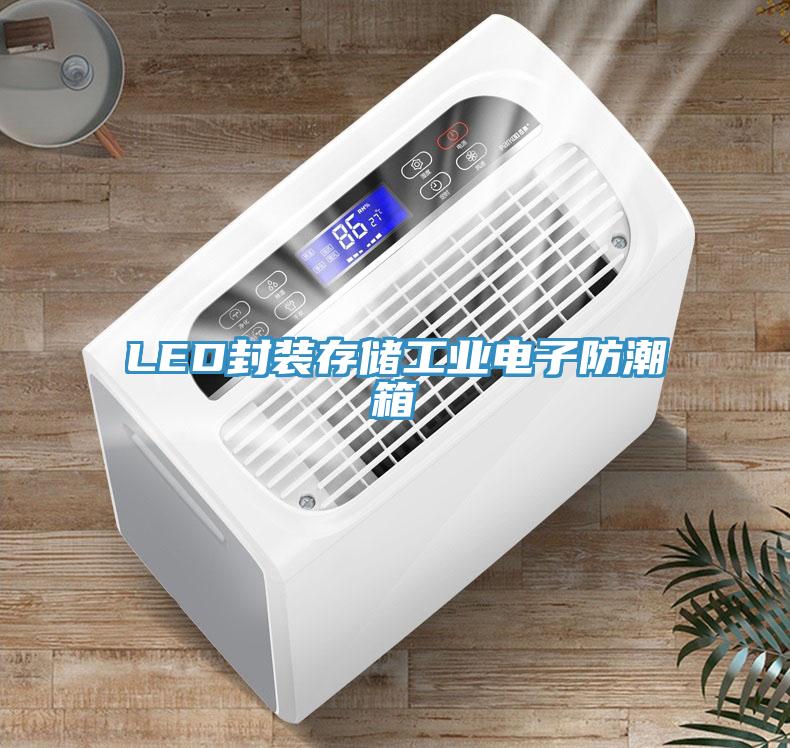 LED封裝存儲(chǔ)工業(yè)電子防潮箱