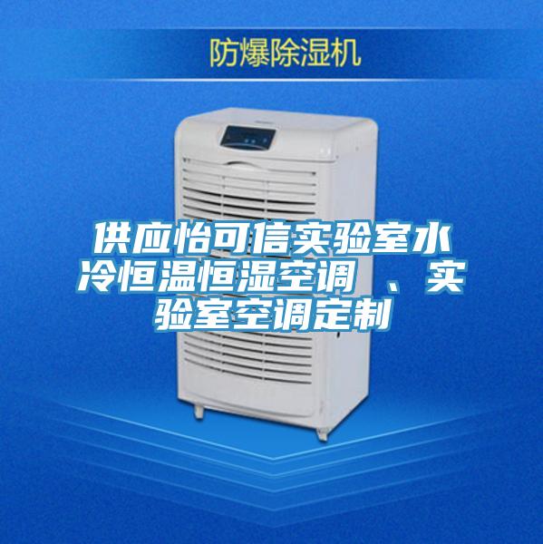 供應(yīng)怡可信實(shí)驗(yàn)室水冷恒溫恒濕空調(diào) 、實(shí)驗(yàn)室空調(diào)定制