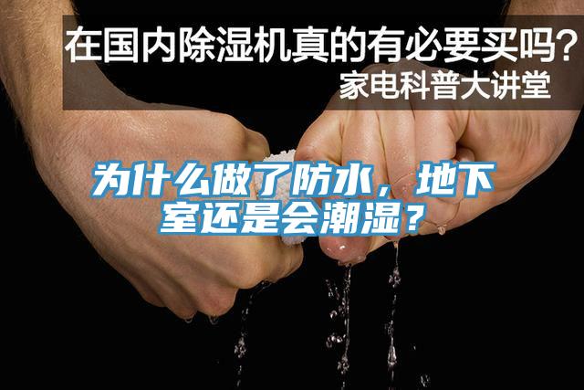 為什么做了防水，地下室還是會(huì)潮濕？