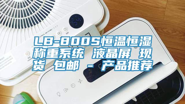 LB-800S恒溫恒濕稱(chēng)重系統(tǒng) 液晶屏 現(xiàn)貨 包郵 - 產(chǎn)品推薦