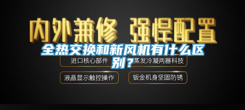 全熱交換和新風(fēng)機有什么區(qū)別？