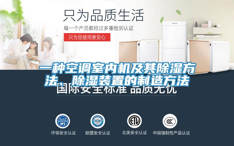 一種空調(diào)室內(nèi)機(jī)及其除濕方法、除濕裝置的制造方法