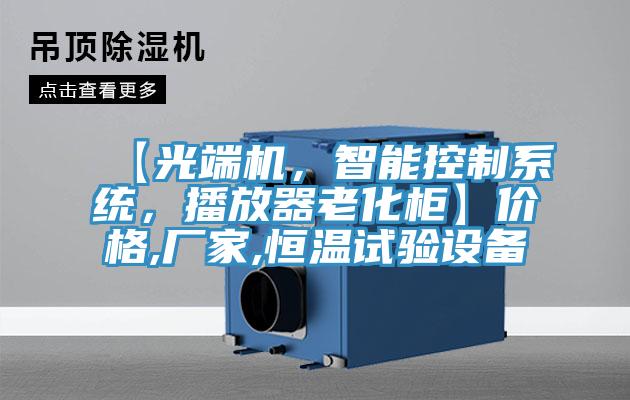 【光端機，智能控制系統(tǒng)，播放器老化柜】價格,廠家,恒溫試驗設(shè)備