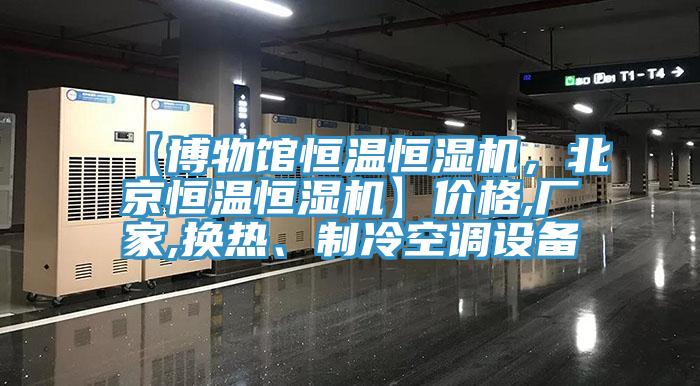 【博物館恒溫恒濕機，北京恒溫恒濕機】價格,廠家,換熱、制冷空調(diào)設(shè)備