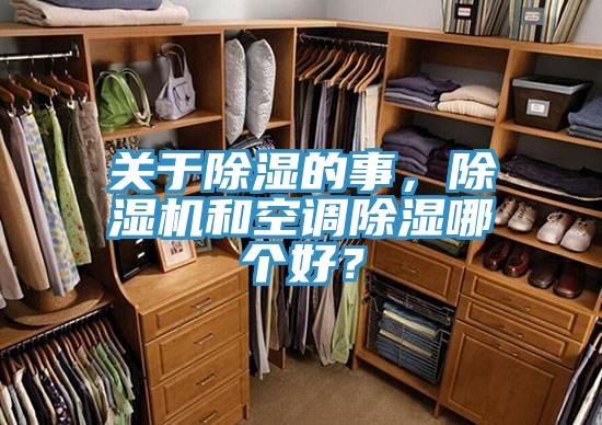 關(guān)于除濕的事，除濕機(jī)和空調(diào)除濕哪個(gè)好？