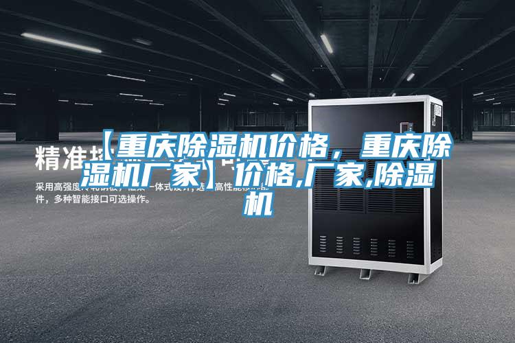 【重慶除濕機(jī)價(jià)格，重慶除濕機(jī)廠家】?jī)r(jià)格,廠家,除濕機(jī)