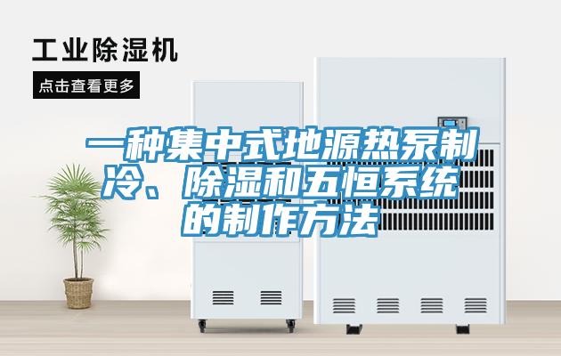一種集中式地源熱泵制冷、除濕和五恒系統(tǒng)的制作方法