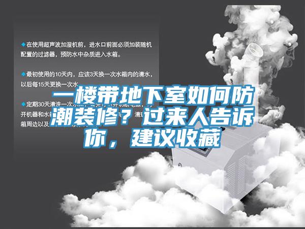 一樓帶地下室如何防潮裝修？過來人告訴你，建議收藏