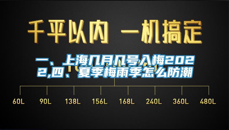 一、上海幾月幾號入梅2022,四、夏季梅雨季怎么防潮