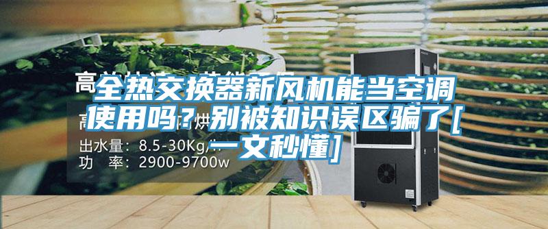 全熱交換器新風(fēng)機能當(dāng)空調(diào)使用嗎？別被知識誤區(qū)騙了[一文秒懂]