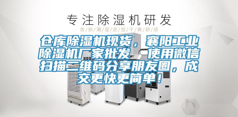 倉庫除濕機(jī)現(xiàn)貨，襄陽工業(yè)除濕機(jī)廠家批發(fā)  使用微信掃描二維碼分享朋友圈，成交更快更簡單！