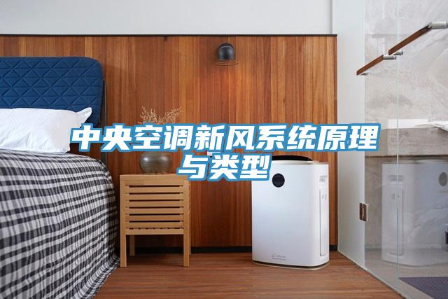 中央空調(diào)新風(fēng)系統(tǒng)原理與類(lèi)型