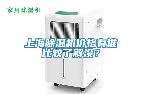 上海除濕機價格有誰比較了解沒？
