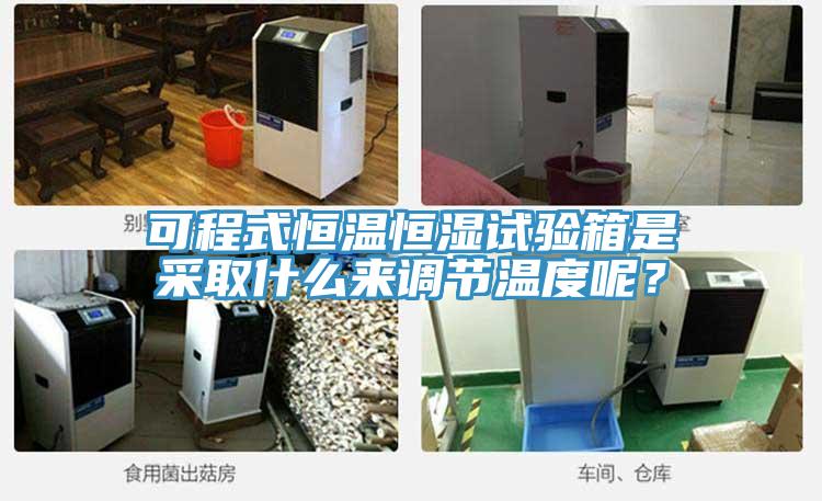 可程式恒溫恒濕試驗箱是采取什么來調節(jié)溫度呢？