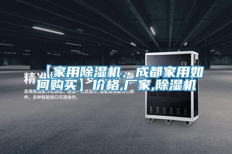 【家用除濕機，成都家用如何購買】價格,廠家,除濕機