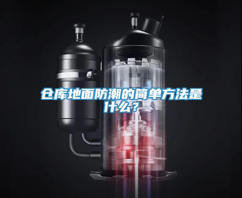 倉(cāng)庫(kù)地面防潮的簡(jiǎn)單方法是什么？