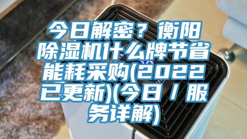 今日解密？衡陽除濕機什么牌節(jié)省能耗采購(2022已更新)(今日／服務(wù)詳解)