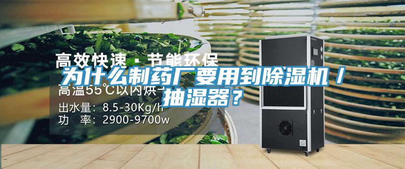為什么制藥廠要用到除濕機(jī)／抽濕器？