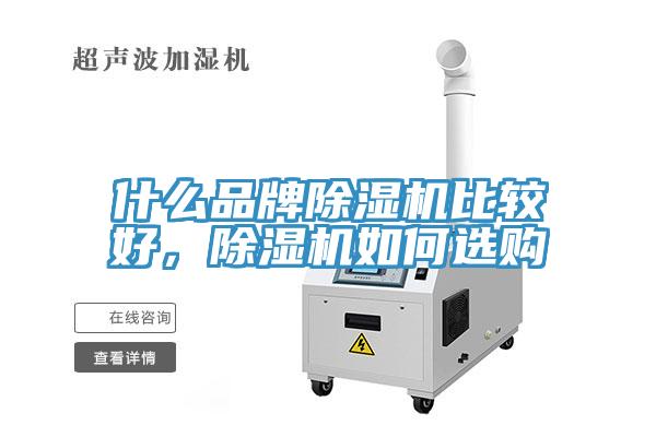 什么品牌除濕機(jī)比較好，除濕機(jī)如何選購