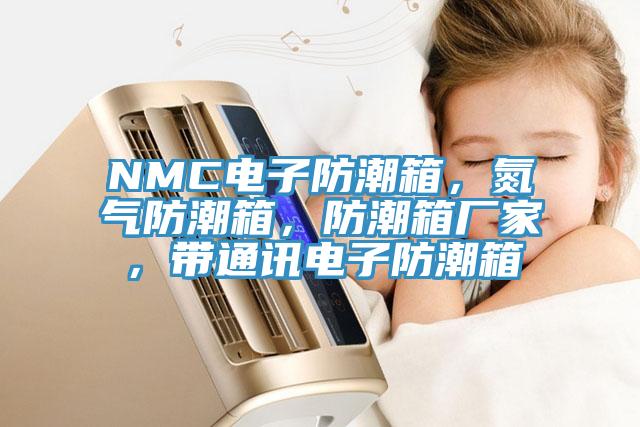 NMC電子防潮箱，氮氣防潮箱，防潮箱廠家，帶通訊電子防潮箱