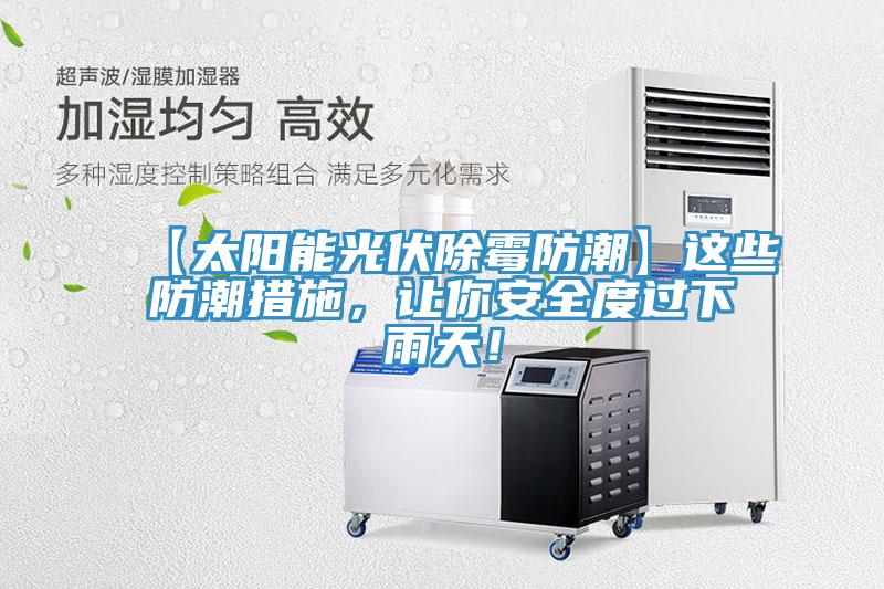 【太陽能光伏除霉防潮】這些防潮措施，讓你安全度過下雨天！