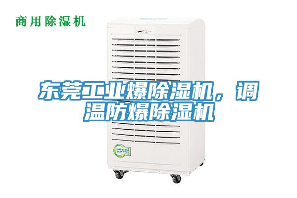東莞工業(yè)爆除濕機(jī)，調(diào)溫防爆除濕機(jī)