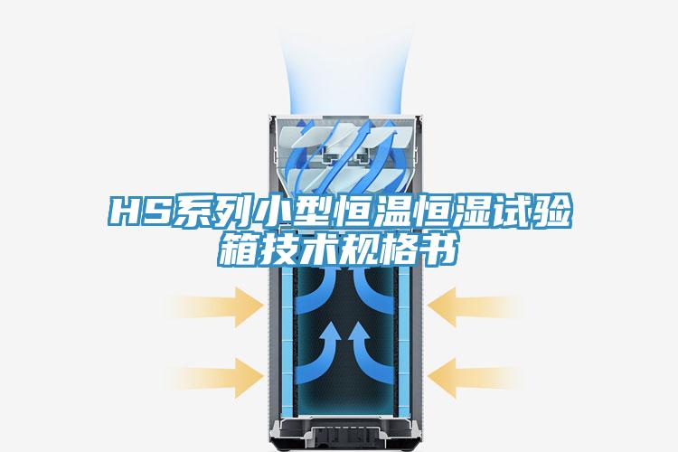 HS系列小型恒溫恒濕試驗箱技術規(guī)格書