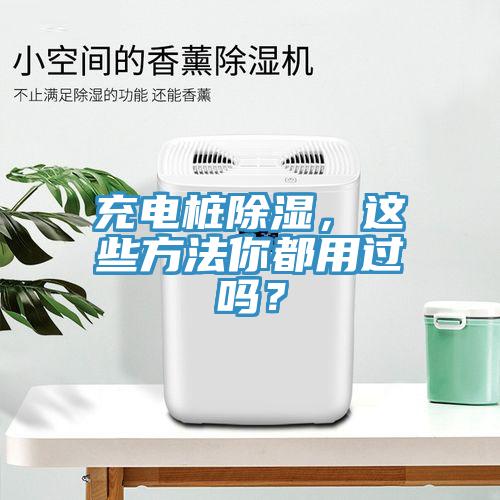 充電樁除濕，這些方法你都用過嗎？