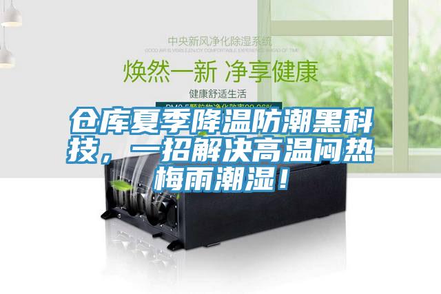 倉(cāng)庫(kù)夏季降溫防潮黑科技，一招解決高溫悶熱梅雨潮濕！