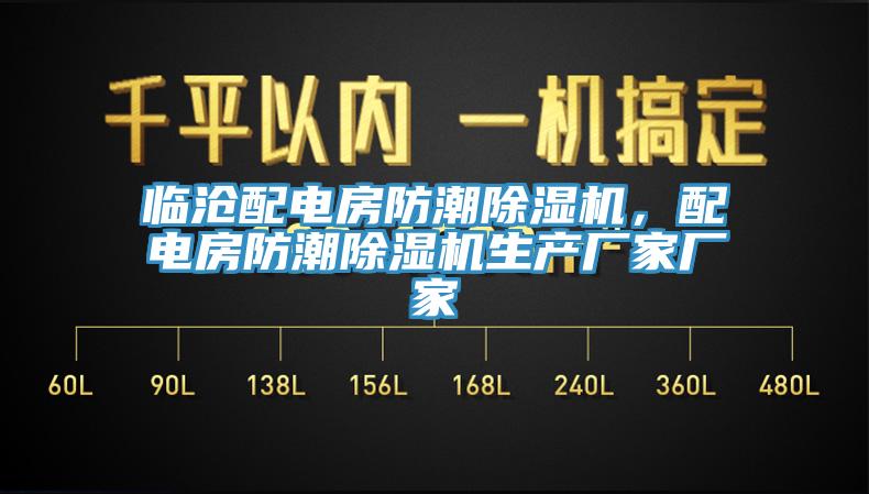 臨滄配電房防潮除濕機，配電房防潮除濕機生產(chǎn)廠家廠家