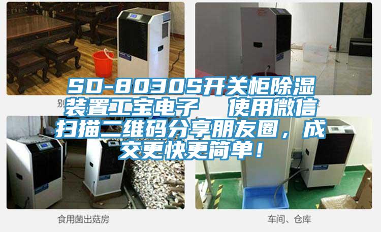 SD-8030S開關柜除濕裝置工寶電子  使用微信掃描二維碼分享朋友圈，成交更快更簡單！