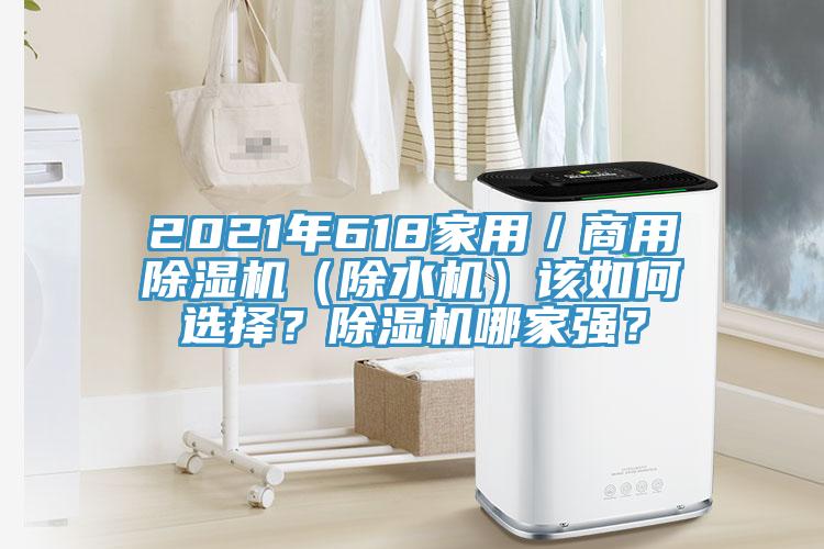 2021年618家用／商用除濕機（除水機）該如何選擇？除濕機哪家強？