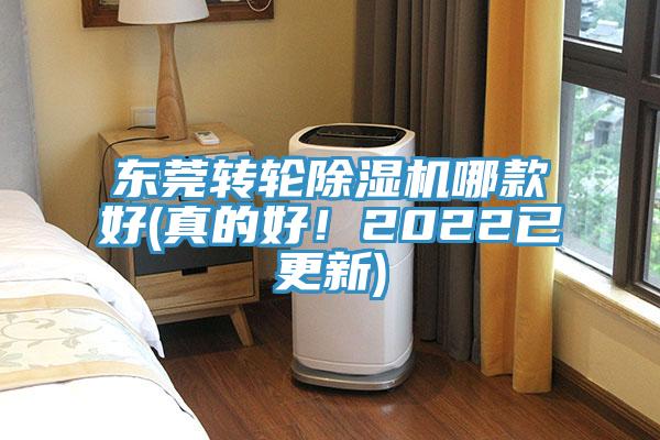 東莞轉(zhuǎn)輪除濕機(jī)哪款好(真的好！2022已更新)