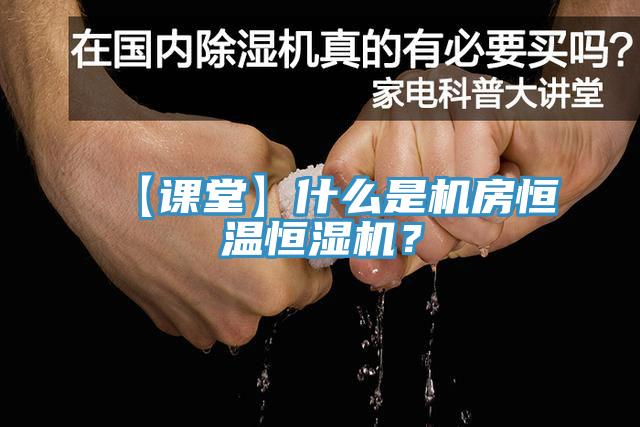 【課堂】什么是機(jī)房恒溫恒濕機(jī)？