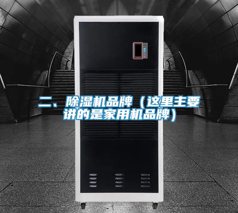 二、除濕機(jī)品牌（這里主要講的是家用機(jī)品牌）
