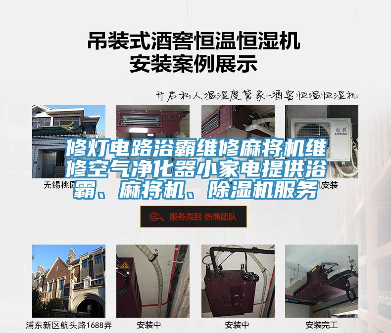 修燈電路浴霸維修麻將機(jī)維修空氣凈化器小家電提供浴霸、麻將機(jī)、除濕機(jī)服務(wù)