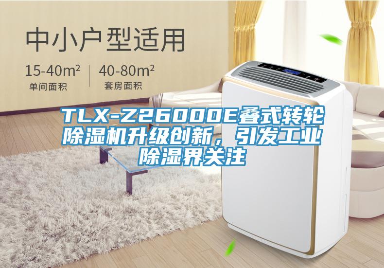 TLX-Z26000E疊式轉輪除濕機升級創(chuàng)新，引發(fā)工業(yè)除濕界關注