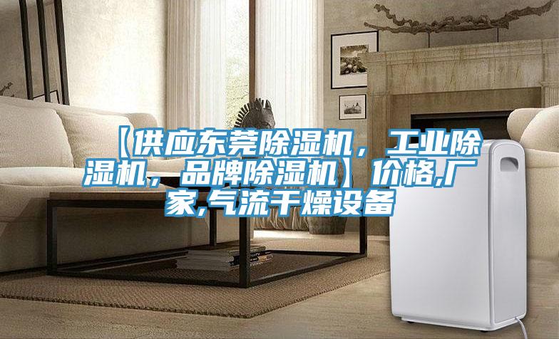 【供應東莞除濕機，工業(yè)除濕機，品牌除濕機】價格,廠家,氣流干燥設備