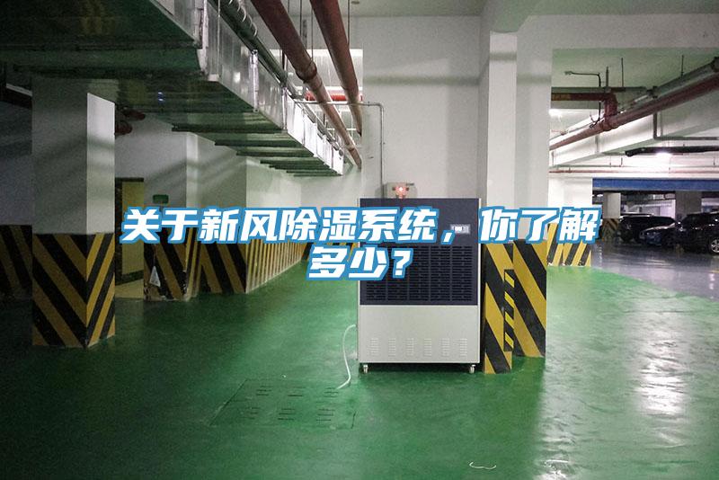 關(guān)于新風(fēng)除濕系統(tǒng)，你了解多少？