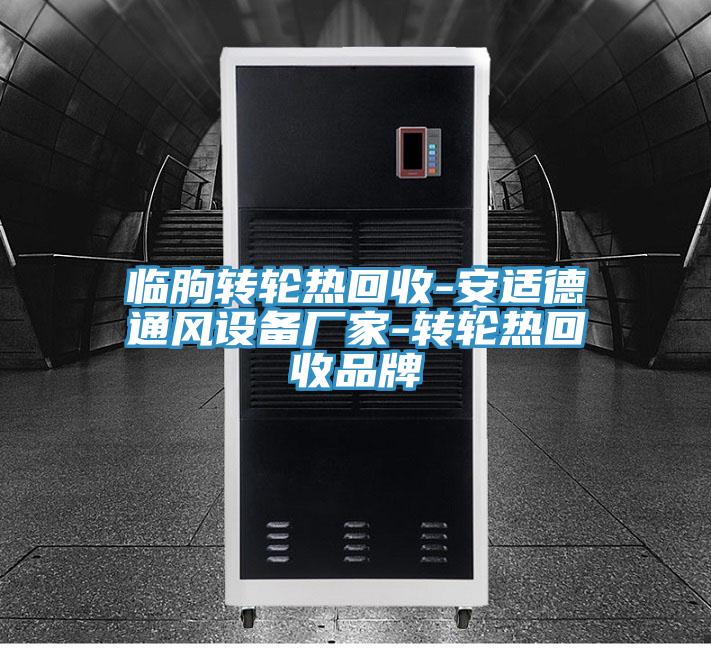 臨朐轉(zhuǎn)輪熱回收-安適德通風設(shè)備廠家-轉(zhuǎn)輪熱回收品牌