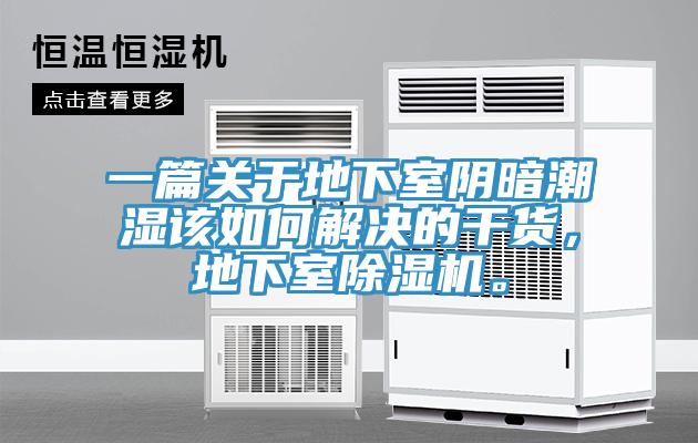 一篇關(guān)于地下室陰暗潮濕該如何解決的干貨，地下室除濕機(jī)。